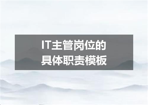 IT主管岗位的具体职责模板