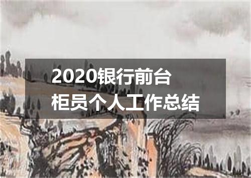 2020银行前台柜员个人工作总结