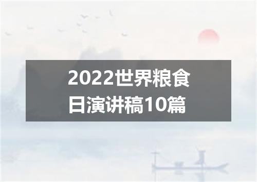 2022世界粮食日演讲稿10篇