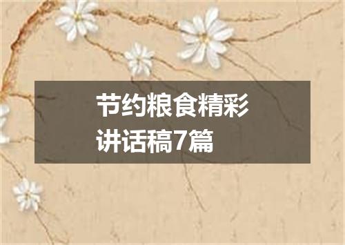 节约粮食精彩讲话稿7篇