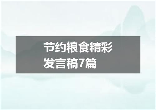 节约粮食精彩发言稿7篇