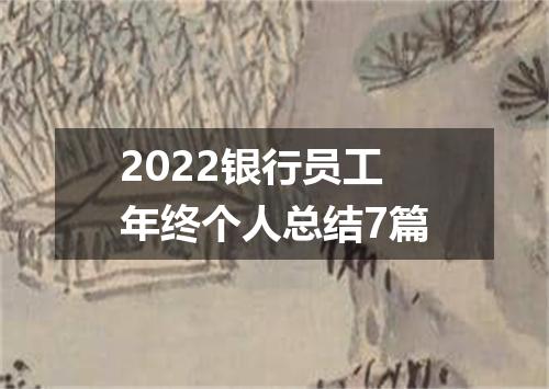 2022银行员工年终个人总结7篇