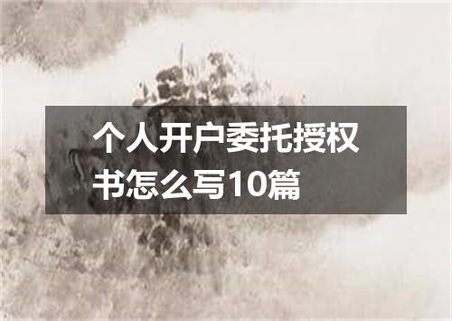 个人开户委托授权书怎么写10篇