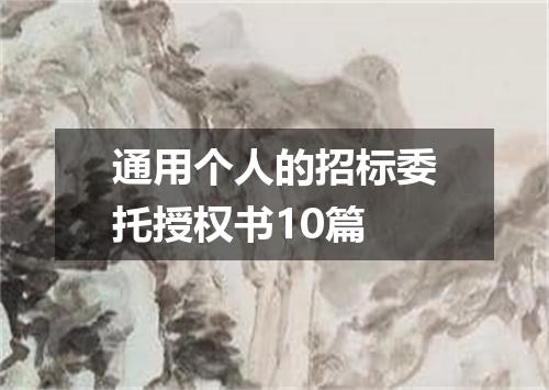 通用个人的招标委托授权书10篇