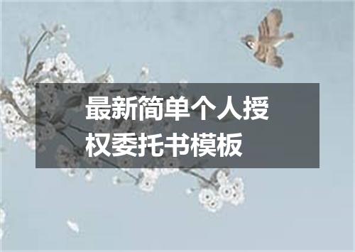 最新简单个人授权委托书模板