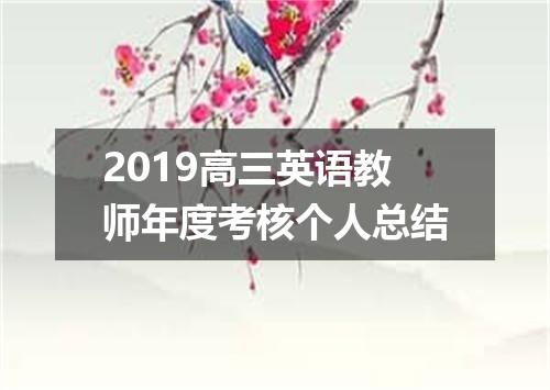 2019高三英语教师年度考核个人总结