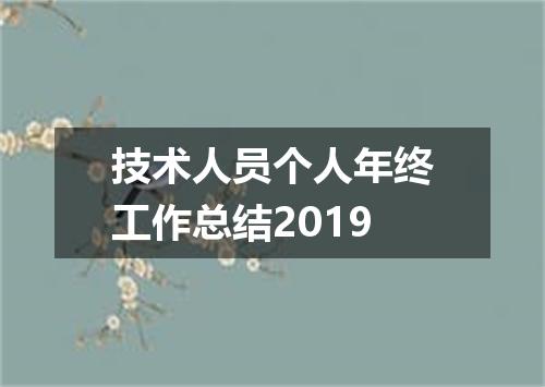 技术人员个人年终工作总结2019