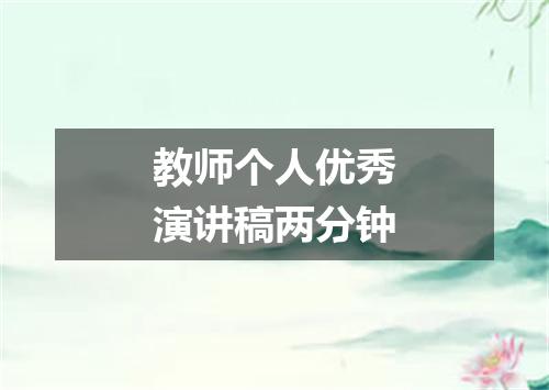 教师个人优秀演讲稿两分钟