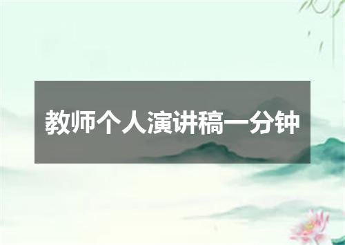 教师个人演讲稿一分钟