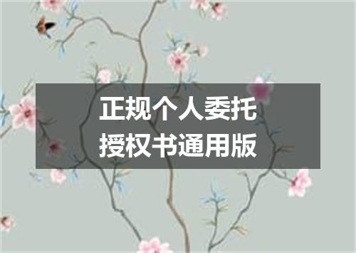正规个人委托授权书通用版