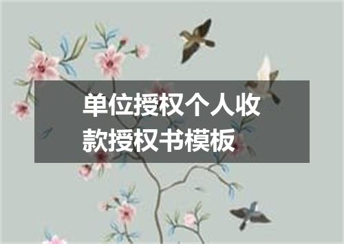 单位授权个人收款授权书模板