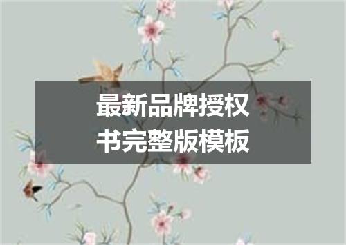 最新品牌授权书完整版模板