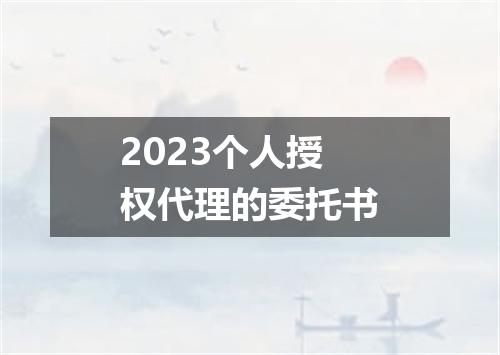 2023个人授权代理的委托书