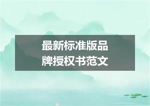 最新标准版品牌授权书范文