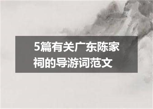 5篇有关广东陈家祠的导游词范文