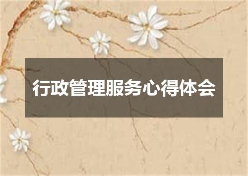 行政管理服务心得体会