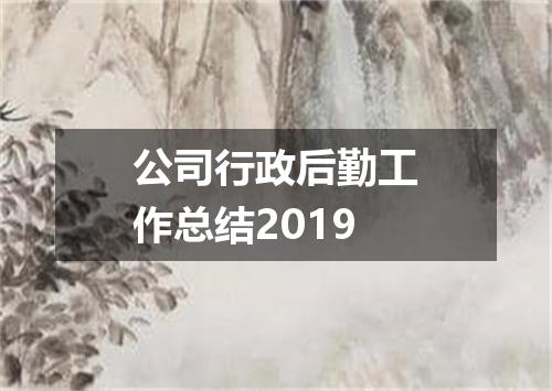 公司行政后勤工作总结2019
