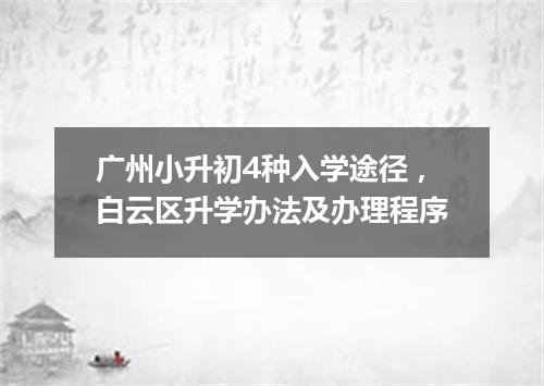 广州小升初4种入学途径，白云区升学办法及办理程序