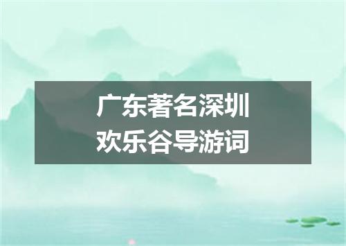 广东著名深圳欢乐谷导游词