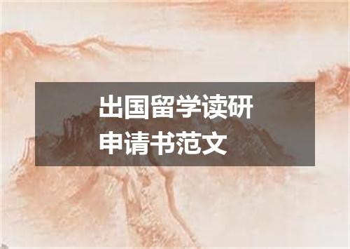 出国留学读研申请书范文