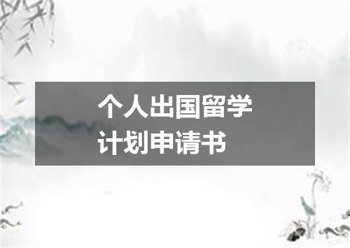 个人出国留学计划申请书