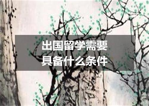 出国留学需要具备什么条件