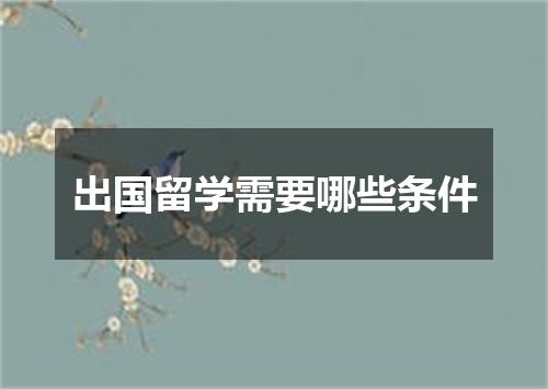 出国留学需要哪些条件