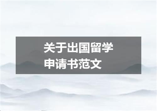 关于出国留学申请书范文