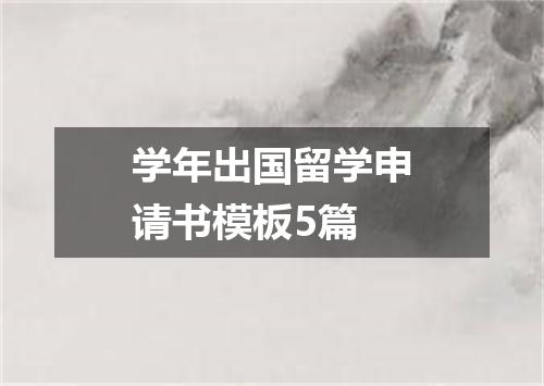 学年出国留学申请书模板5篇