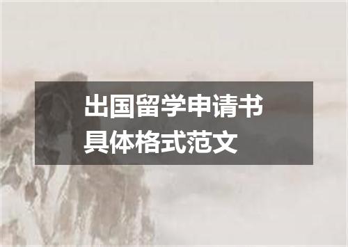 出国留学申请书具体格式范文
