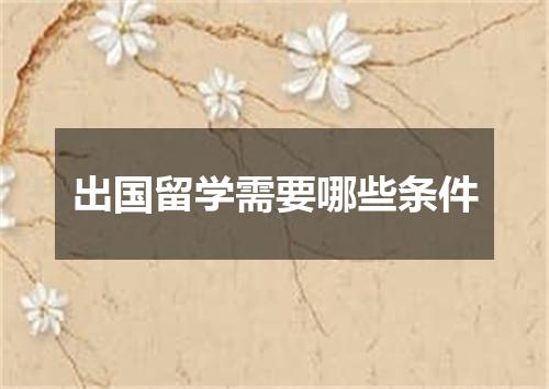 出国留学需要哪些条件