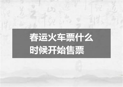 春运火车票什么时候开始售票