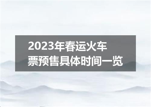 2023年春运火车票预售具体时间一览