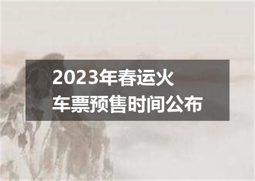 2023年春运火车票预售时间公布