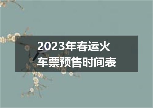 2023年春运火车票预售时间表