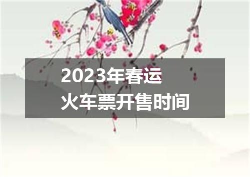 2023年春运火车票开售时间
