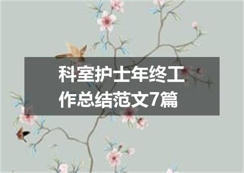 科室护士年终工作总结范文7篇