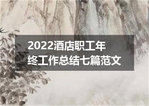 2022酒店职工年终工作总结七篇范文
