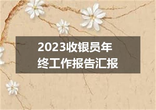 2023收银员年终工作报告汇报