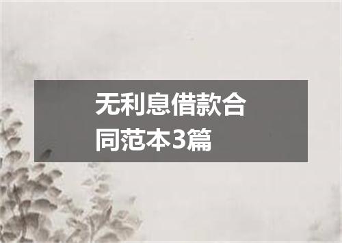 无利息借款合同范本3篇