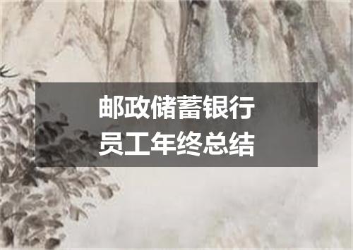 邮政储蓄银行员工年终总结