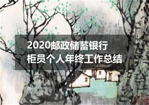 2020邮政储蓄银行柜员个人年终工作总结