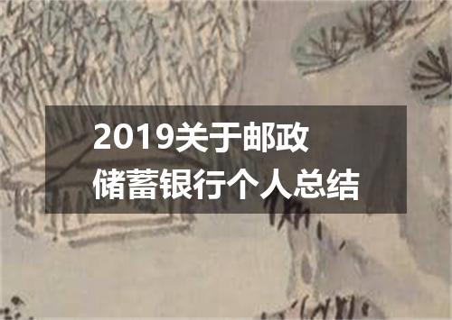 2019关于邮政储蓄银行个人总结