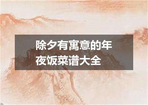 除夕有寓意的年夜饭菜谱大全