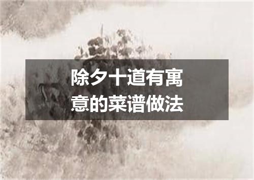 除夕十道有寓意的菜谱做法