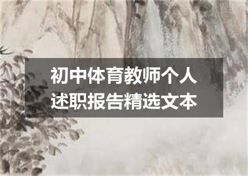 初中体育教师个人述职报告精选文本