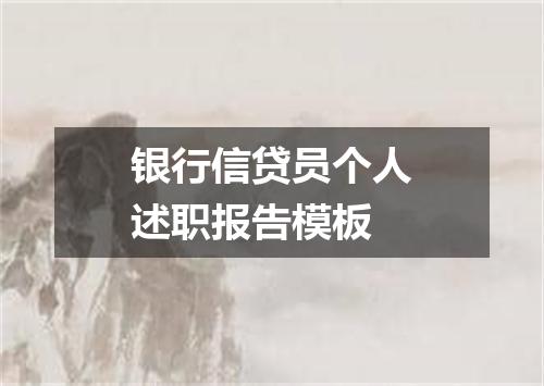 银行信贷员个人述职报告模板