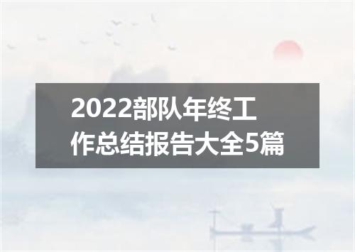 2022部队年终工作总结报告大全5篇