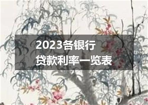 2023各银行贷款利率一览表