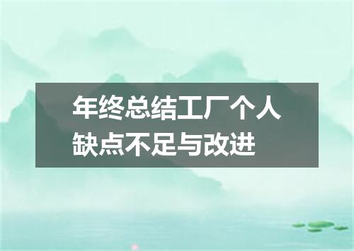 年终总结工厂个人缺点不足与改进